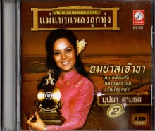 บุปผา สายชล ชุด2 - ยมบาลเจ้าขา-A